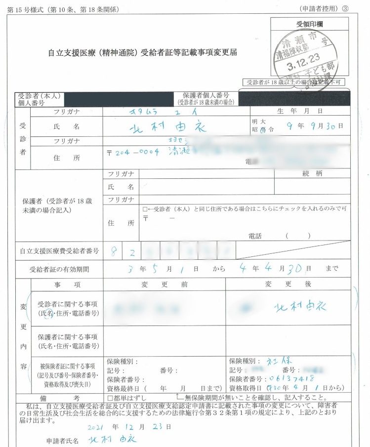 健康保険証の氏名を通称名に変えたのに伴う「自立支援医療受給者証等記載事項変更届