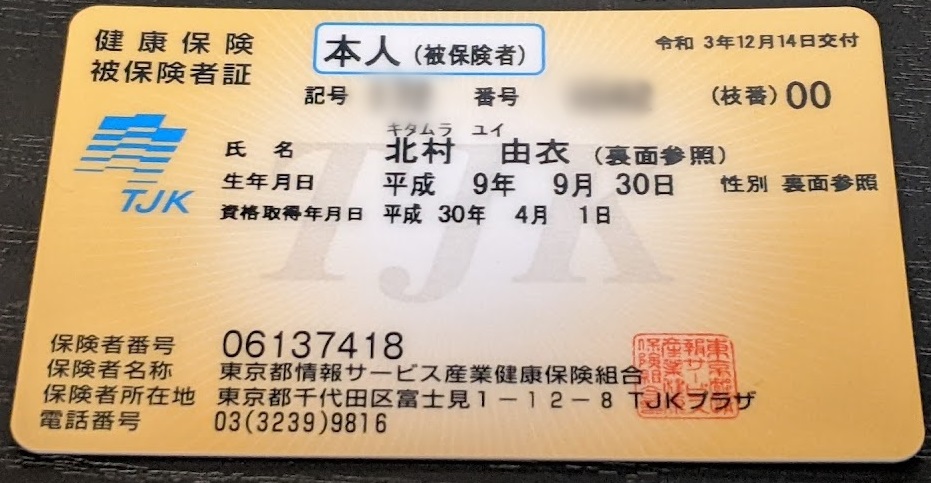 通称名が記載された健康保険証の表面
