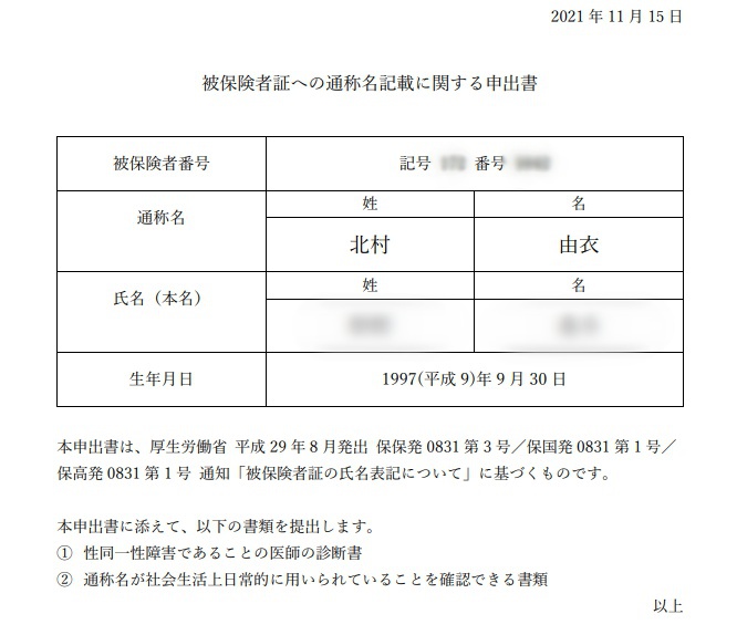 性同一性障害に伴う健康保険証への通称名記載を求める申出書