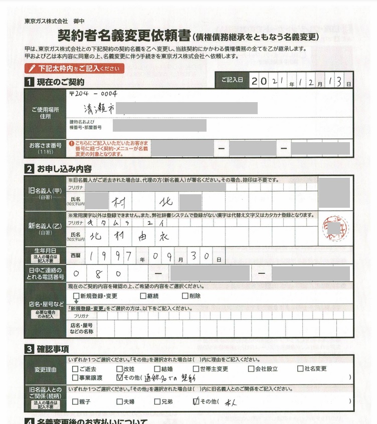 東京ガス宛の契約者名義変更依頼書の記入結果