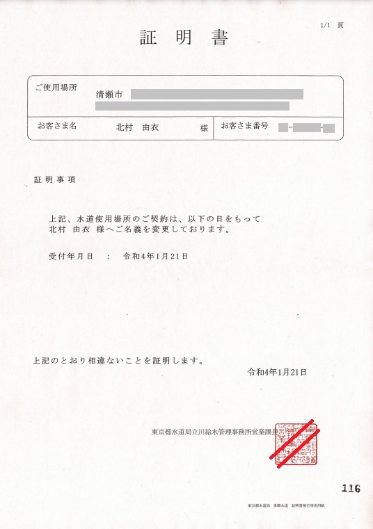 水道局発行の登録情報変更証明書