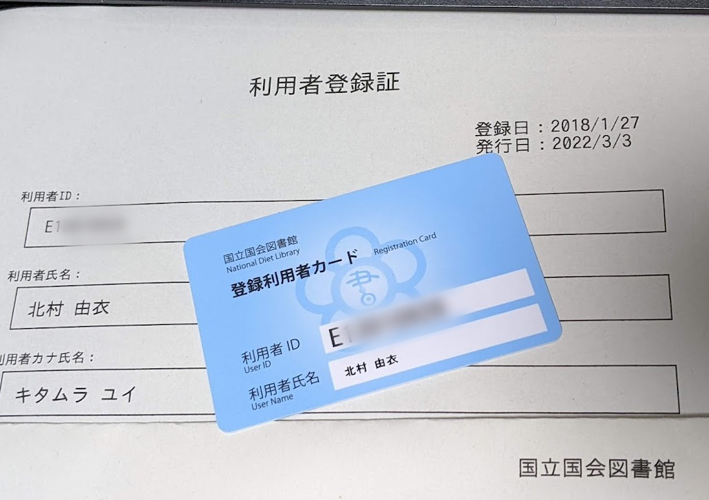 通称名が記載された国会図書館利用者カード
