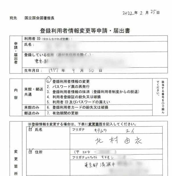 国会図書館の登録利用者情報変更申請書