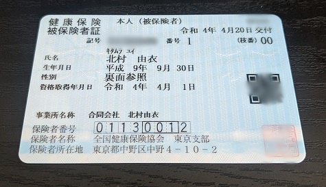 通称名が記載された協会けんぽ発行の保険証表面