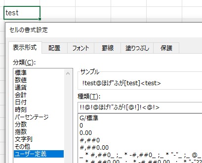 Excelのセル書式設定ダイアログ。感嘆符でエスケープする