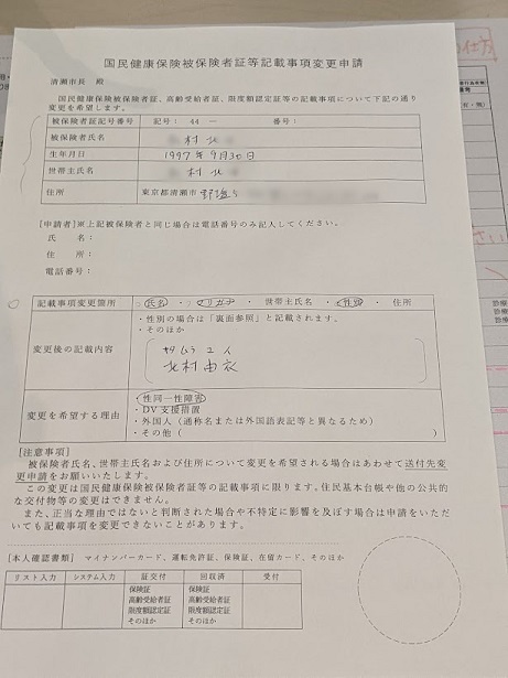 清瀬市 国民健康保険被保険者等記載事項変更申請