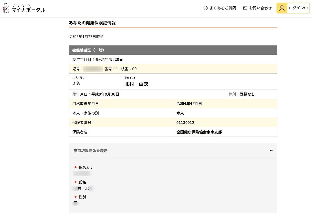 マイナポータルで通称名表記をした健康保険証の情報を参照した画面