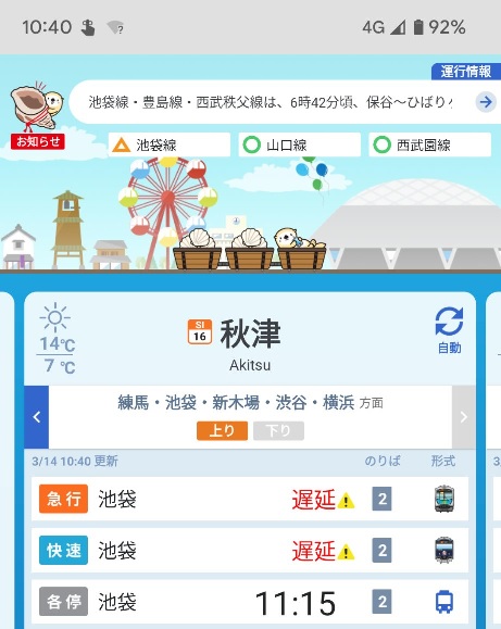 大幅にダイヤが乱れ、急行が秋津駅に停車した