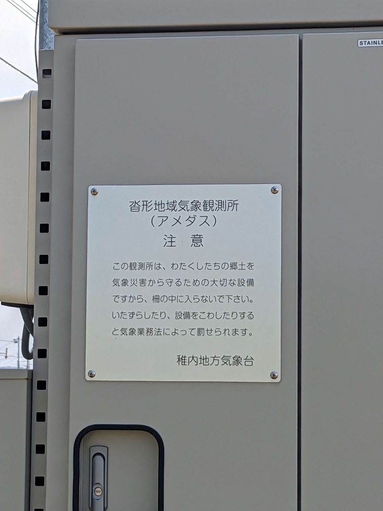 沓形地域気象観測所の標板
