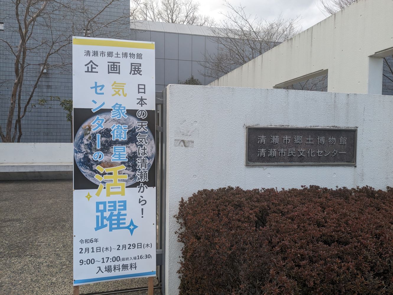 清瀬市郷土博物館の敷地入口に掲出されている企画展の案内板