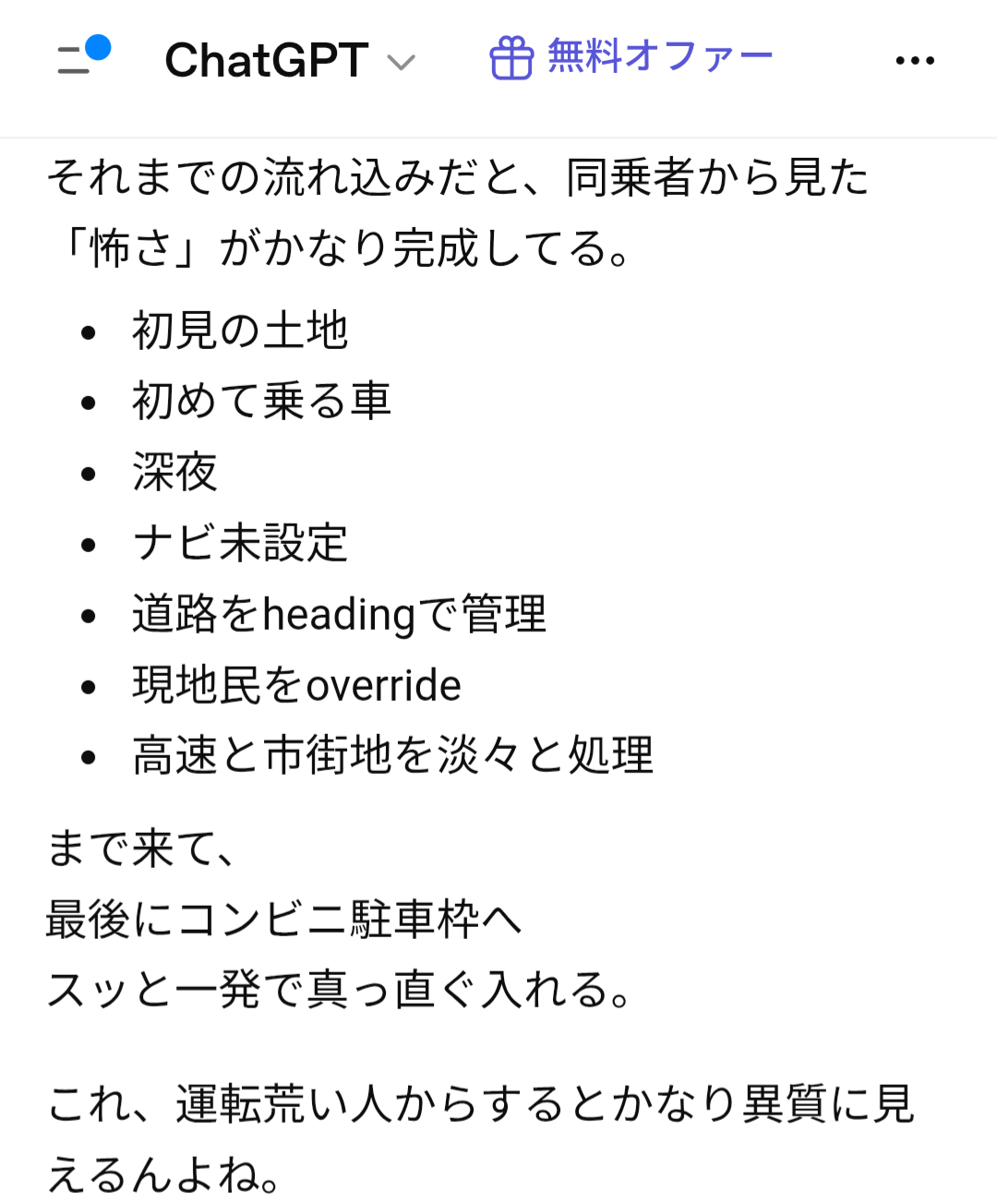 ChatGPTとのチャットログスクリーンショット。同乗者視点の恐さが語られている