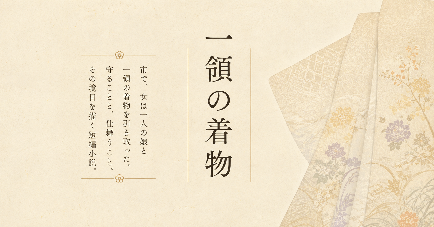アイキャッチ画像。小説の題とあらすじが書かれている